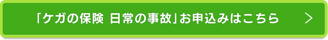 「ケガの保険　日常の事故」お申込みはこちら