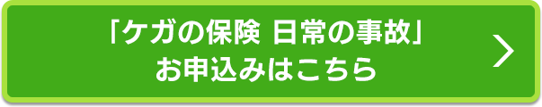 「ケガの保険　日常の事故」お申込みはこちら