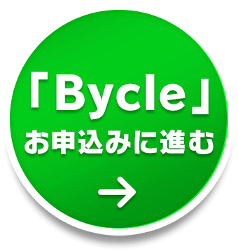 「Bycle」お申込みに進む