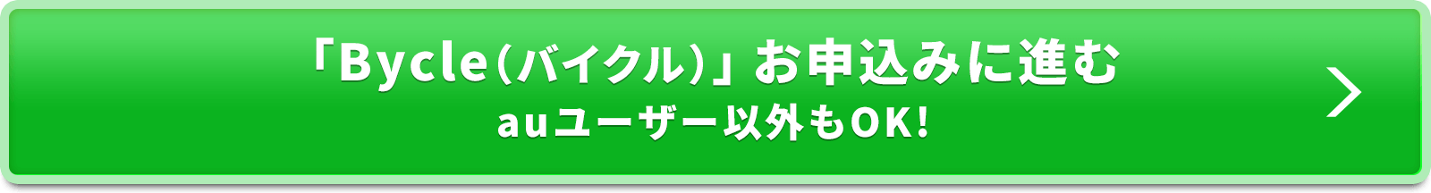 ｢Bycle（バイクル）｣お申込みに進む