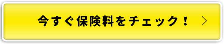 今すぐ保険料をチェック