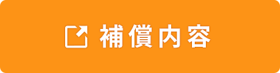 個人賠償責任補償の補償内容