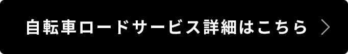 自転車ロードサービス詳細