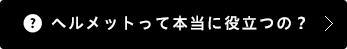 ヘルメットって本当に役立つの？