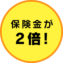 保険金が2倍