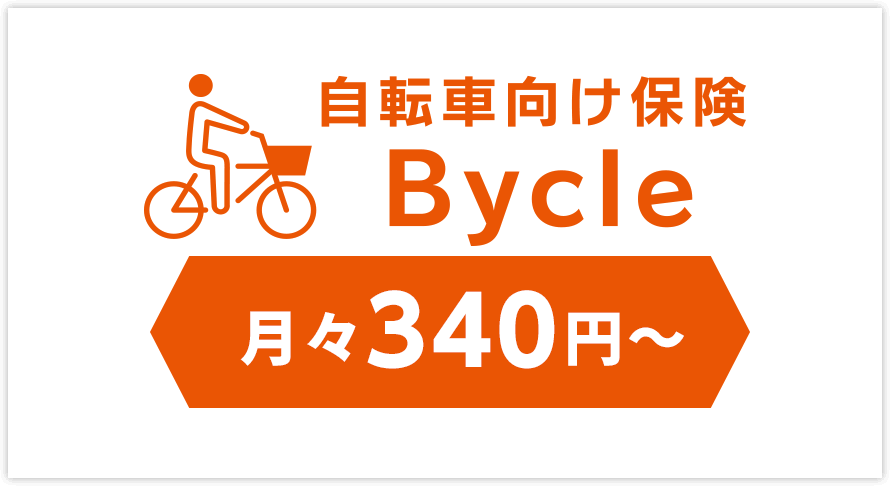 ランキング 自転車 保険