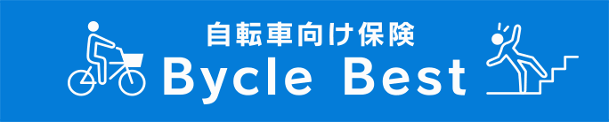 自転車向け保険Bycle best