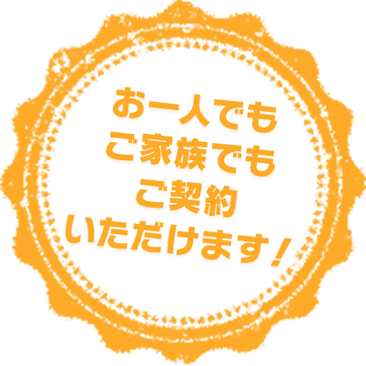 お一人でもご家族でもご契約いただけます