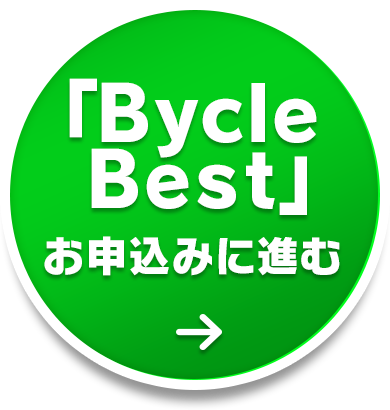 「Bycle Best」お申込みに進む