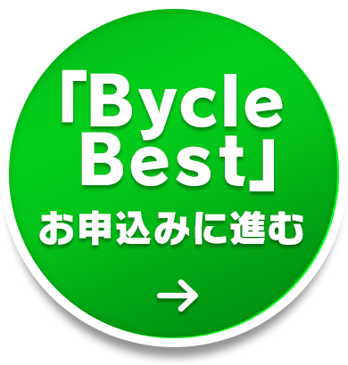 ｢Bycle Best｣お申込みはこちら