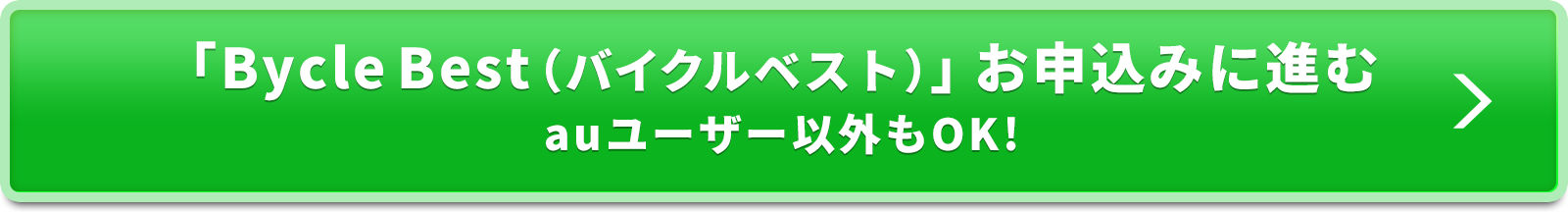 ｢Bycle Best(バイクルベスト)｣お申込みはこちら