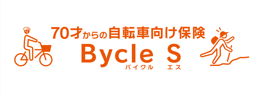 70才からの自転車向け保険 Bycle S