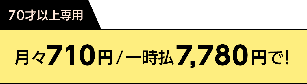 70才以上専用