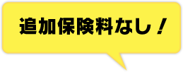 追加保険料なし！