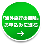 「海外旅行の保険」お申込みに進む