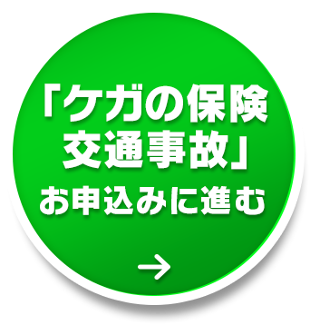 ｢ケガの保険 交通事故｣お申込みに進む