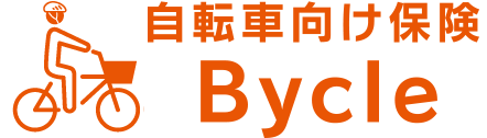 自転車向け保険Bycle