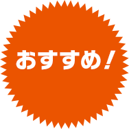 おすすめ