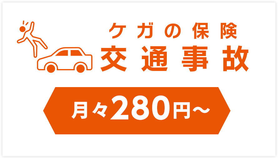 ケガの保険 交通事故