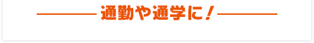 通勤や通学に！