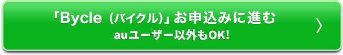 ｢Bycle（バイクル）｣お申込みに進む