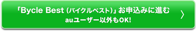 ｢Bycle Best(バイクルベスト)｣お申込みはこちら