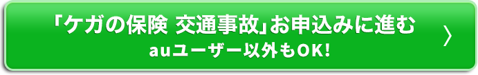 ｢ケガの保険 交通事故｣お申込みはこちら