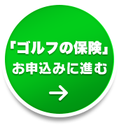 「ゴルフの保険」お申込みに進む