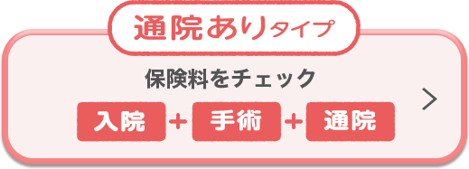 「通院ありタイプ」保険料をチェック