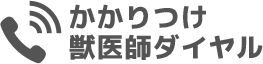 かかりつけ獣医師ダイヤル