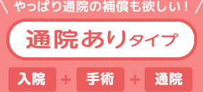 やっぱり通院の補償も欲しい！通院ありタイプ