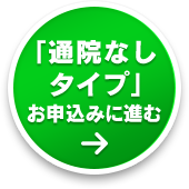 「通院なしタイプ」お申込みに進む