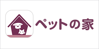 ペットの家