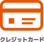 クレジットカード