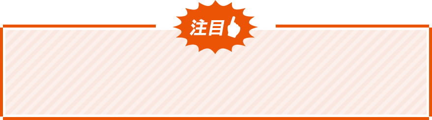 注目