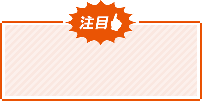 注目
