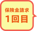 保険金請求1回目