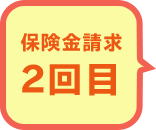保険金請求2回目