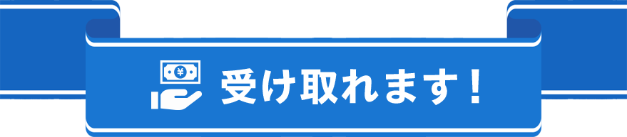 受け取れます!