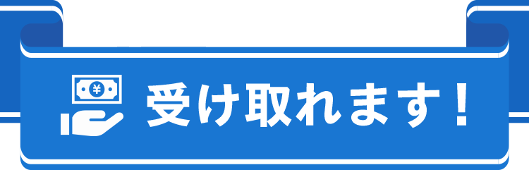 受け取れます!
