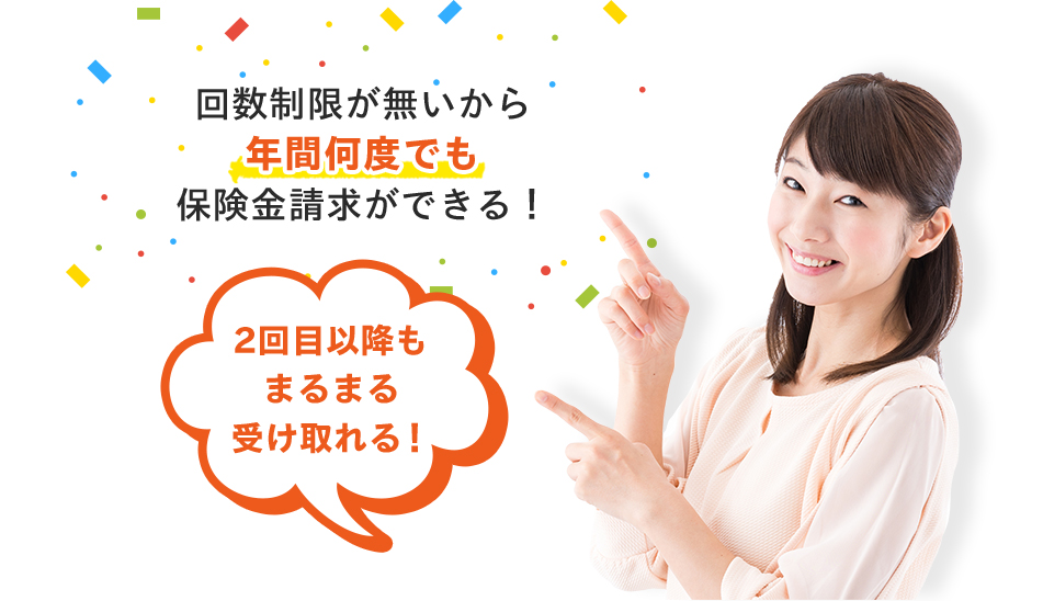 回数制限が無いから年間何度でも保険金請求ができる!