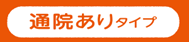 通院ありタイプ