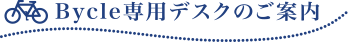 Bycle専用デスクのご案内