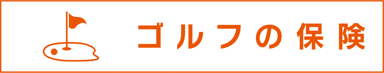 ゴルフの保険