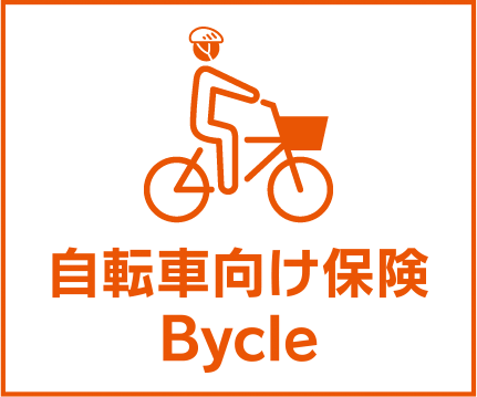 自転車向け保険 Bycle