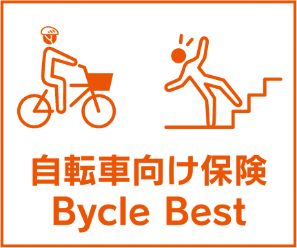 自転車向け保険 Bycle Best