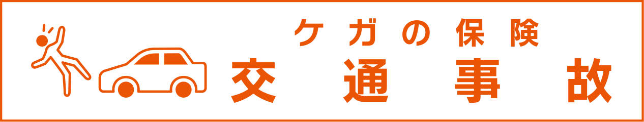 ケガの保険 交通事故