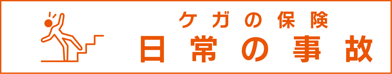 ケガの保険 日常の事故