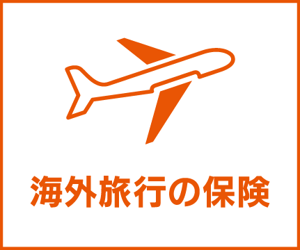 海外旅行の保険