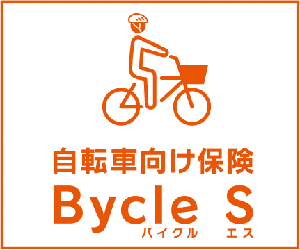 自転車向け保険 Bycle S